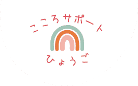 お知らせ | 兵庫県西宮にある子育てと心の相談室｜こころサポートひょうご