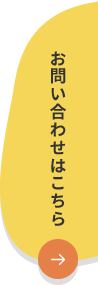 お問い合わせはこちら